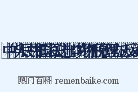 中华人民共和国海关进出口货物征税管理办法反义词是什么意思的图片